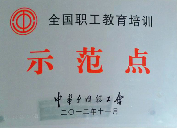 全國(guó)職工教育培訓(xùn)示范點(diǎn)
